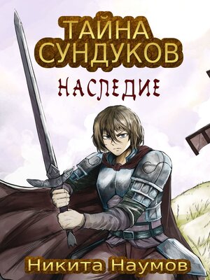 cover image of Тайна Сундуков
